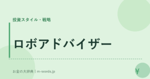 ロボアドバイザー