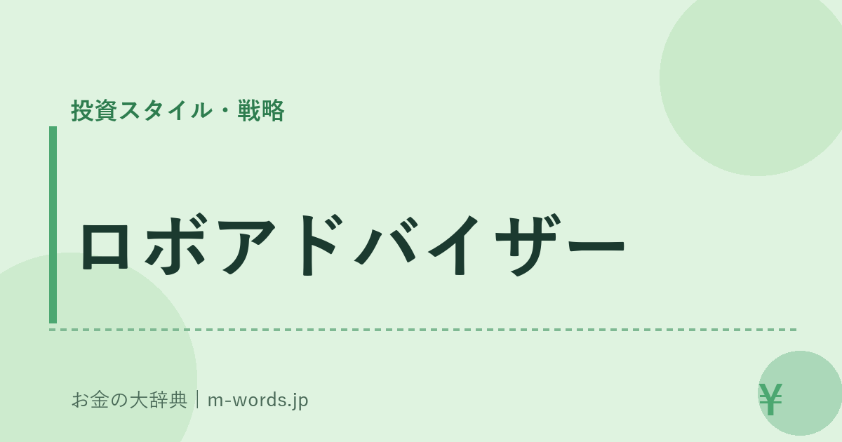 ロボアドバイザー｜投資スタイル・戦略｜お金の大辞典