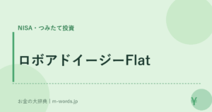 ロボアドイージーFlat