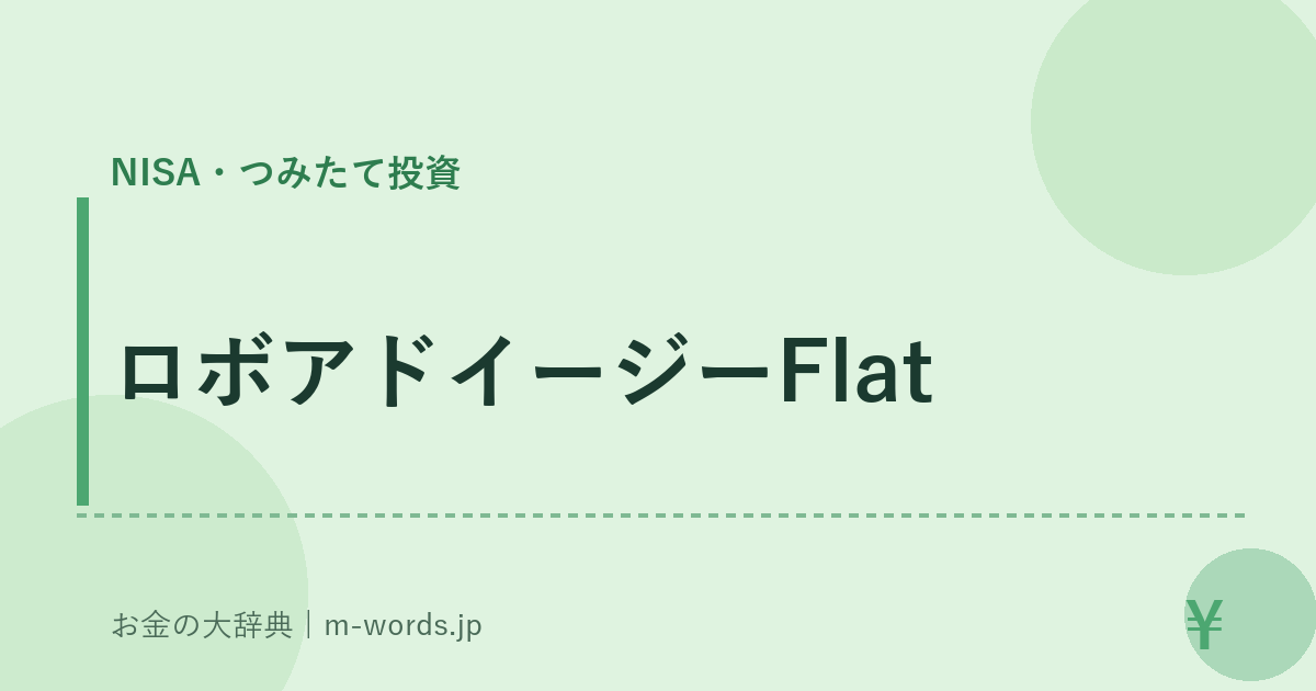 ロボアドイージーFlat｜NISA・つみたて投資｜お金の大辞典