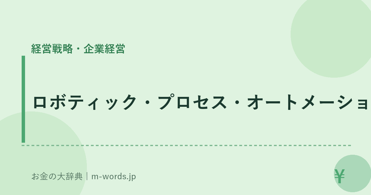 ロボティック・プロセス・オートメーション｜経営戦略・企業経営｜お金の大辞典