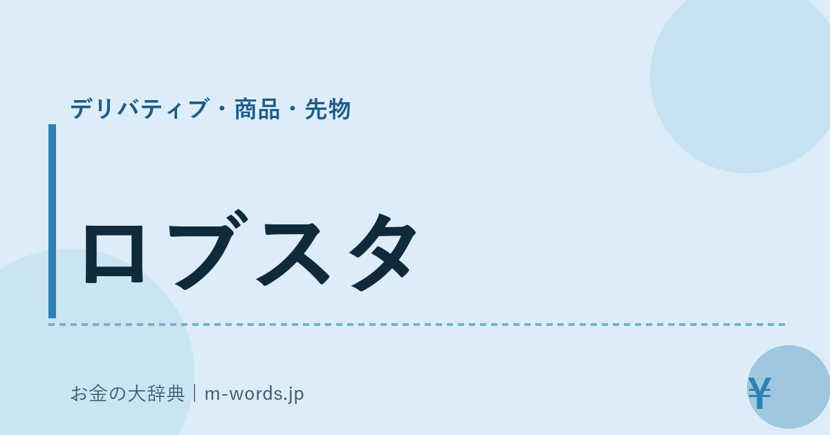 ロブスタ｜デリバティブ・商品・先物｜お金の大辞典