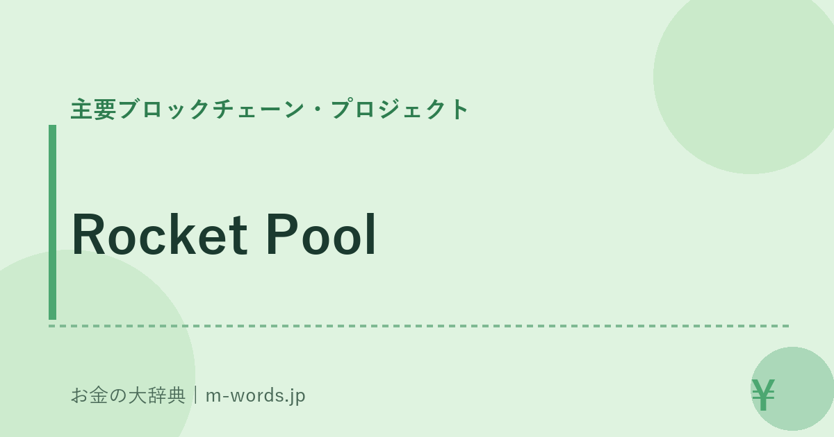Rocket Pool｜主要ブロックチェーン・プロジェクト｜お金の大辞典