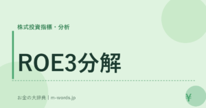 ROE3分解