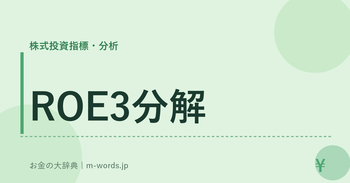 ROE3分解｜株式投資指標・分析｜お金の大辞典