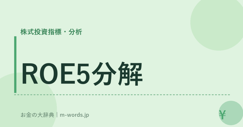 ROE5分解｜株式投資指標・分析｜お金の大辞典