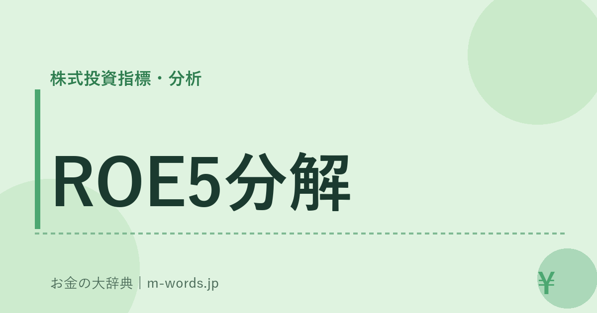 ROE5分解｜株式投資指標・分析｜お金の大辞典