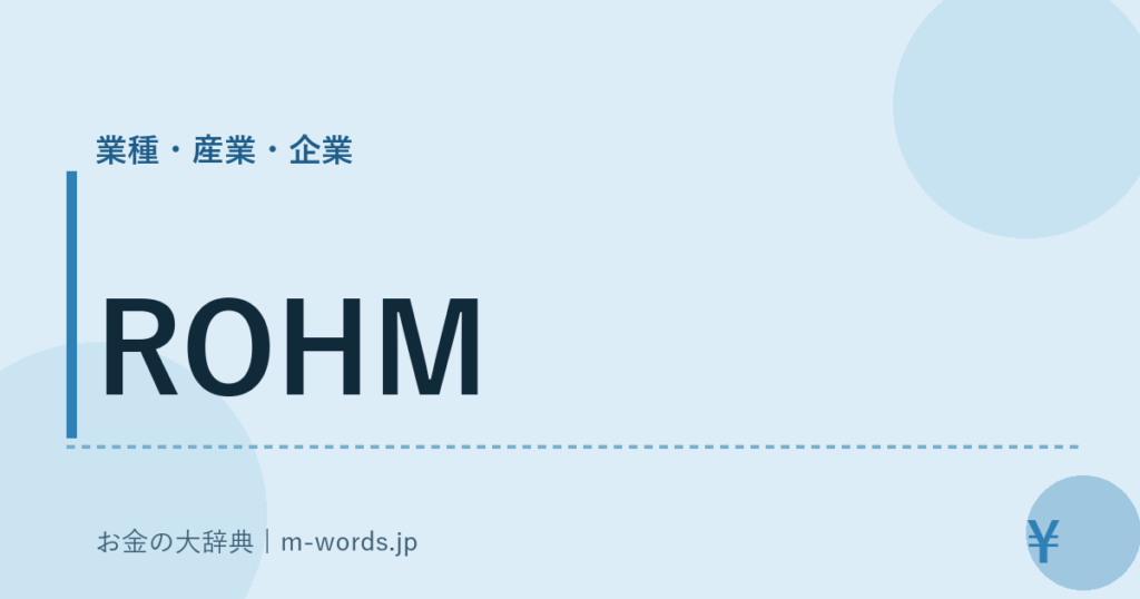 ROHM｜業種・産業・企業｜お金の大辞典