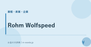 Rohm Wolfspeed｜業種・産業・企業｜お金の大辞典