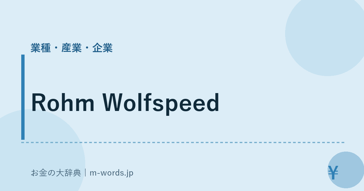 Rohm Wolfspeed｜業種・産業・企業｜お金の大辞典