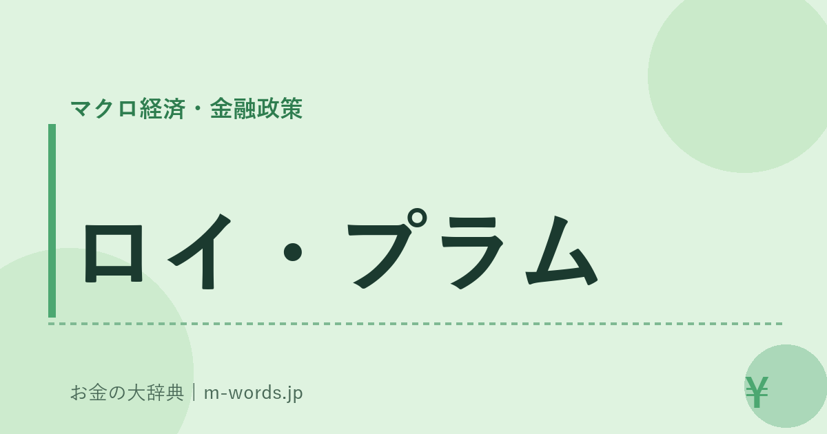 ロイ・プラム｜マクロ経済・金融政策｜お金の大辞典