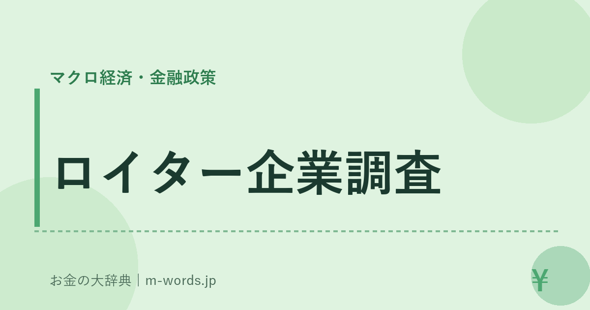 ロイター企業調査｜マクロ経済・金融政策｜お金の大辞典
