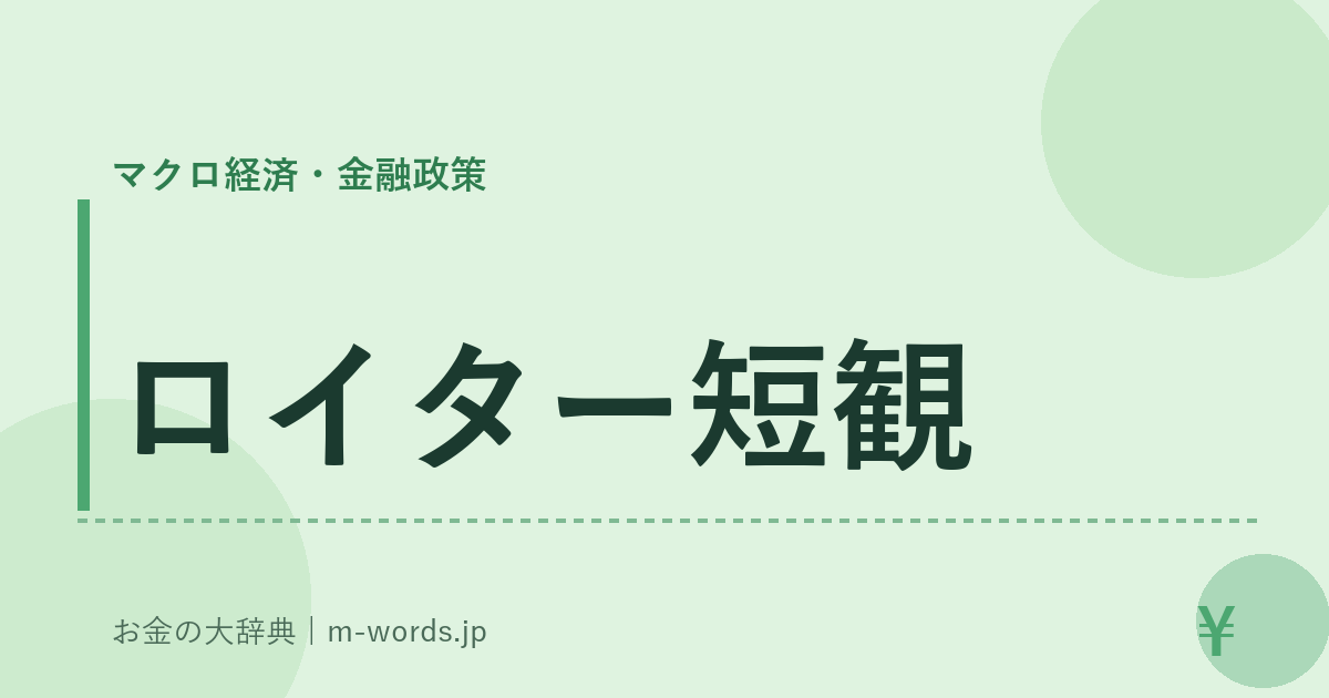 ロイター短観｜マクロ経済・金融政策｜お金の大辞典