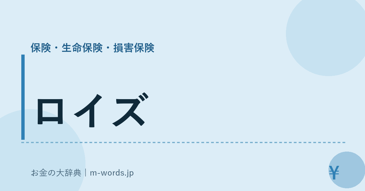 ロイズ｜保険・生命保険・損害保険｜お金の大辞典