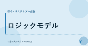 ロジックモデル