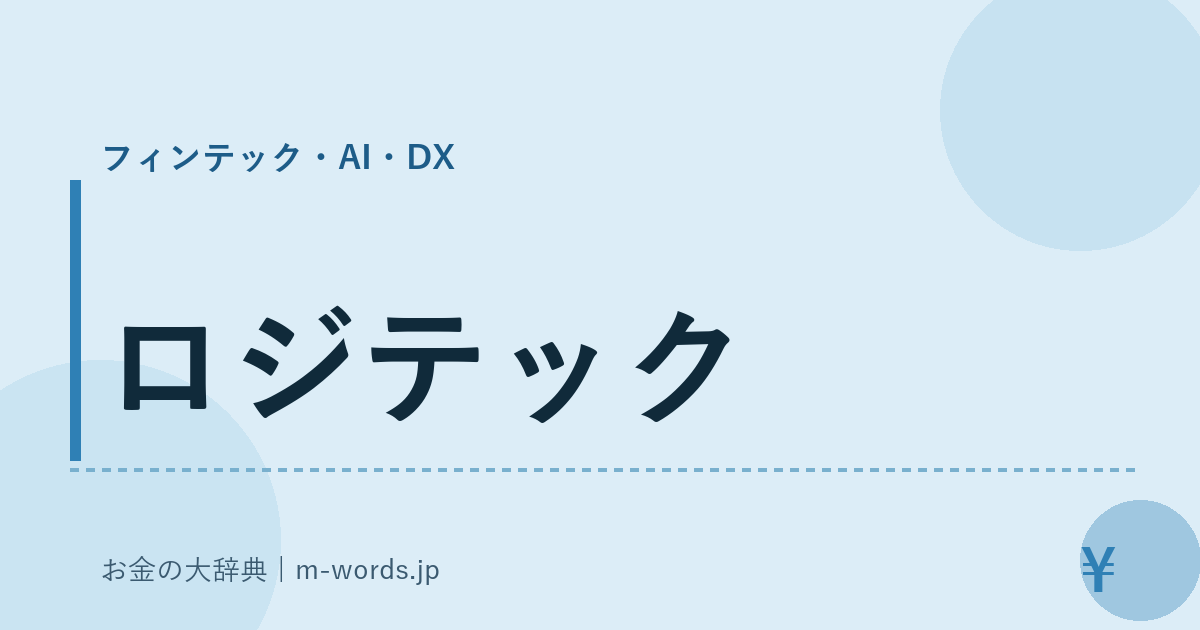 ロジテック｜フィンテック・AI・DX｜お金の大辞典