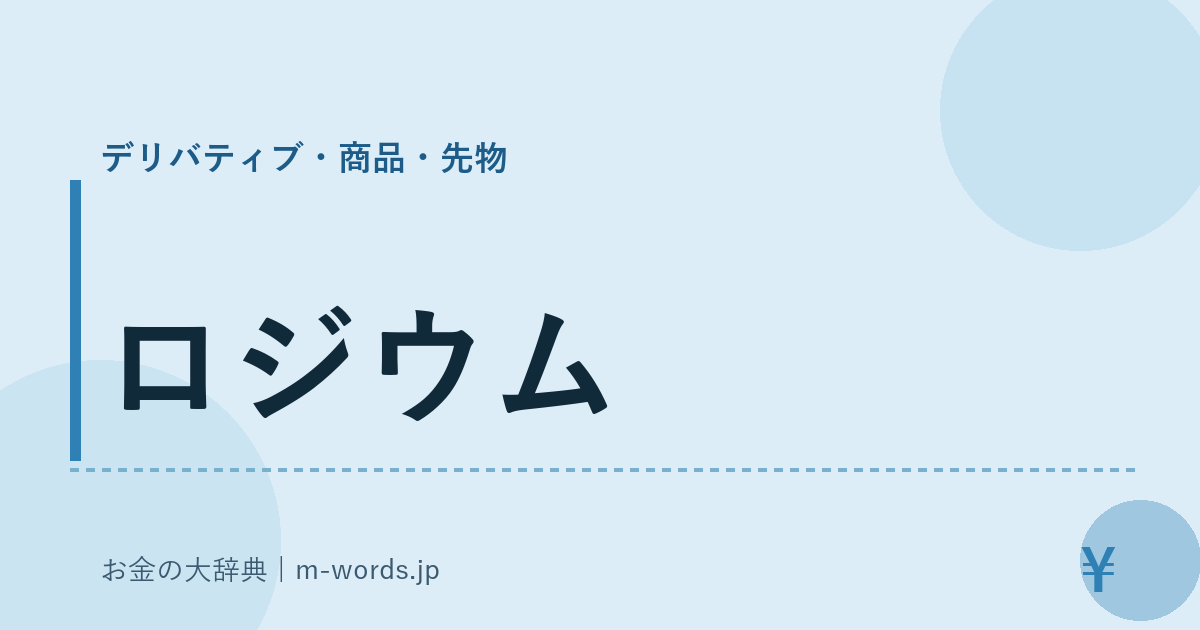 ロジウム｜デリバティブ・商品・先物｜お金の大辞典