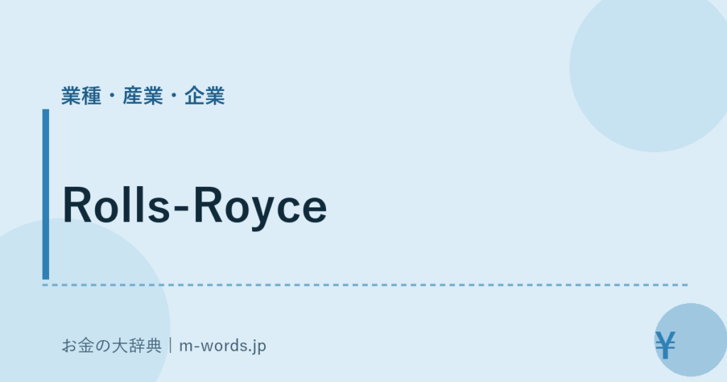 Rolls-Royce｜業種・産業・企業｜お金の大辞典