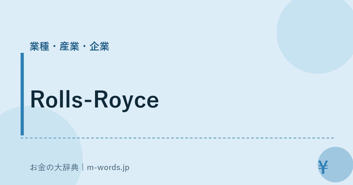 Rolls-Royce｜業種・産業・企業｜お金の大辞典