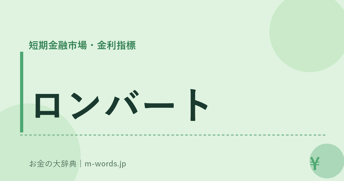 ロンバート｜短期金融市場・金利指標｜お金の大辞典