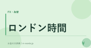 ロンドン時間
