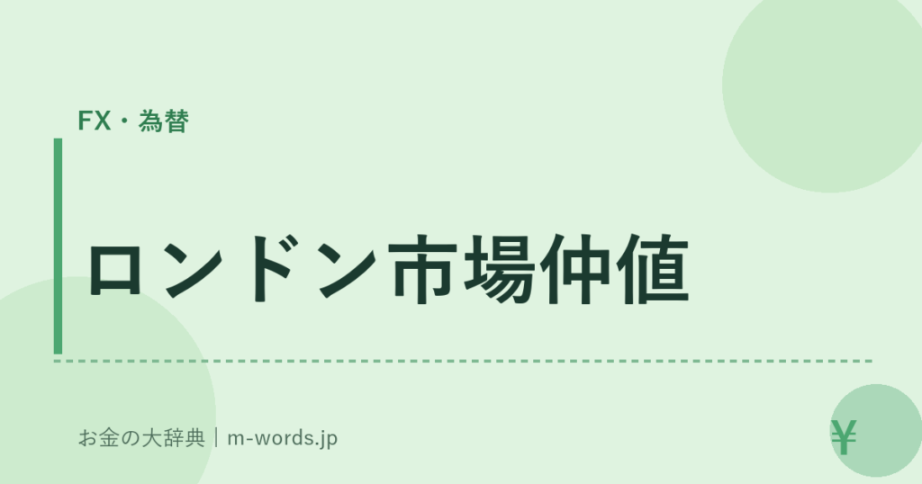 ロンドン市場仲値｜FX・為替｜お金の大辞典