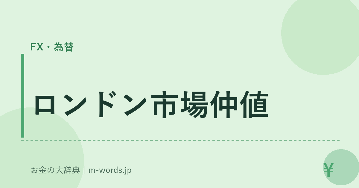 ロンドン市場仲値｜FX・為替｜お金の大辞典