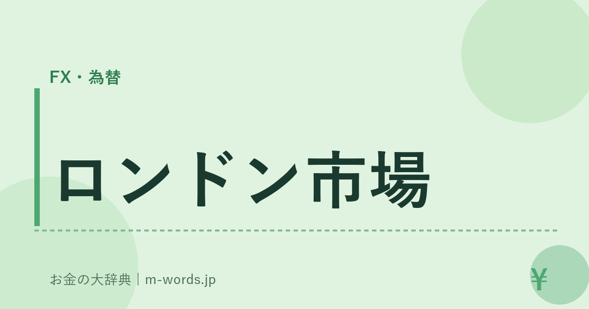 ロンドン市場｜FX・為替｜お金の大辞典