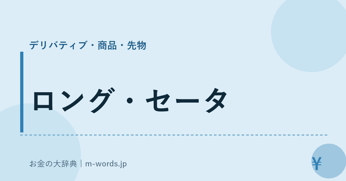 ロング・セータ｜デリバティブ・商品・先物｜お金の大辞典