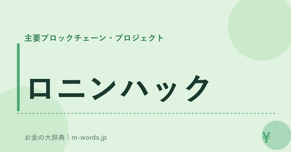 ロニンハック｜主要ブロックチェーン・プロジェクト｜お金の大辞典