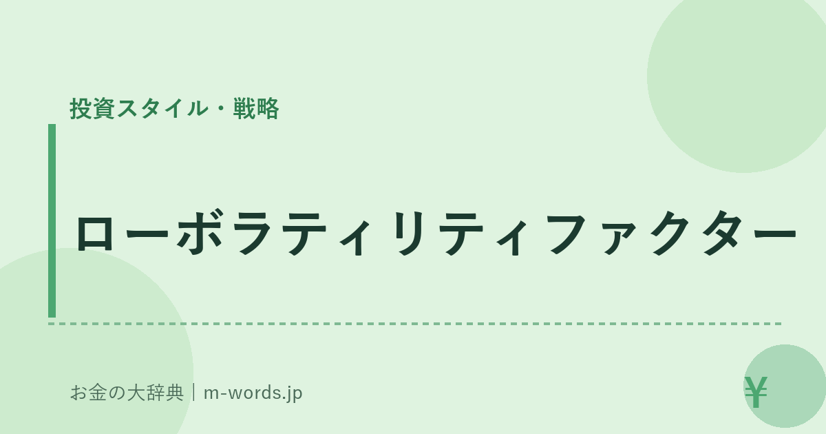 ローボラティリティファクター｜投資スタイル・戦略｜お金の大辞典