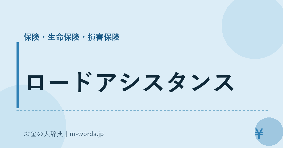 ロードアシスタンス｜保険・生命保険・損害保険｜お金の大辞典