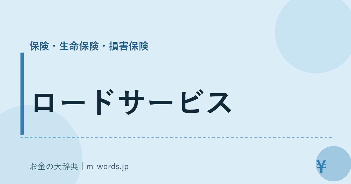 ロードサービス｜保険・生命保険・損害保険｜お金の大辞典