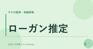 ローガン推定