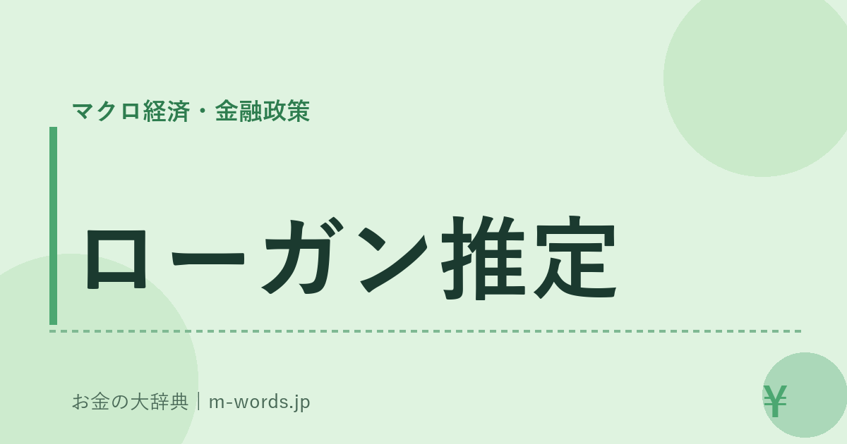 ローガン推定｜マクロ経済・金融政策｜お金の大辞典