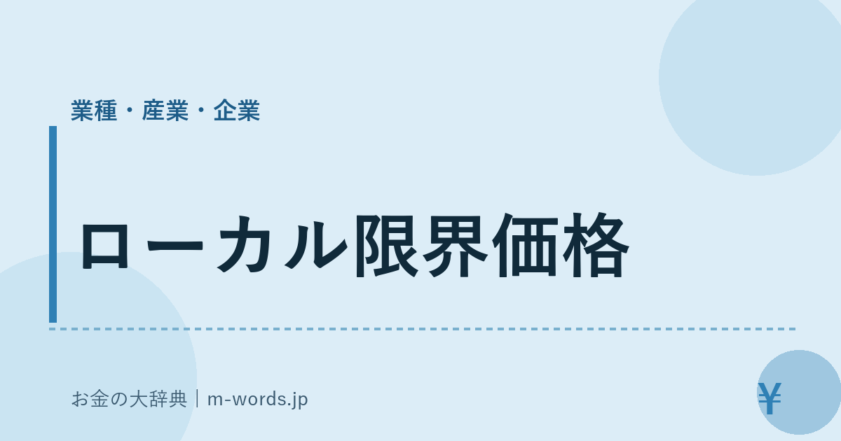 ローカル限界価格｜業種・産業・企業｜お金の大辞典