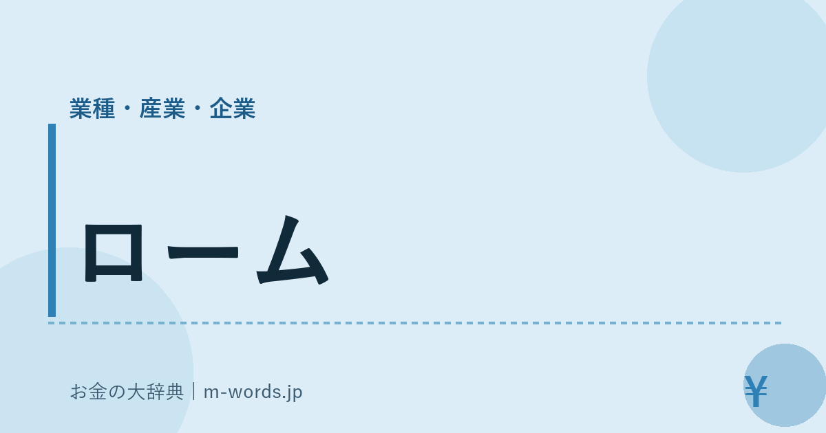 ローム｜業種・産業・企業｜お金の大辞典