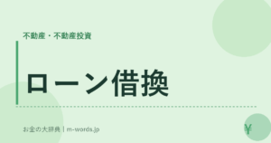ローン借換