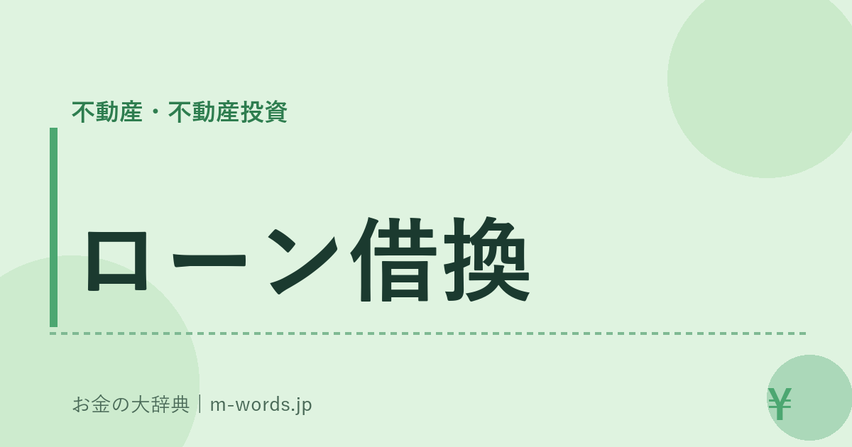 ローン借換｜不動産・不動産投資｜お金の大辞典