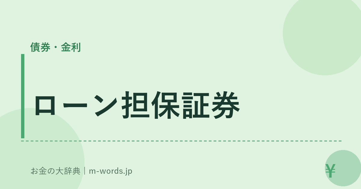 ローン担保証券｜債券・金利｜お金の大辞典