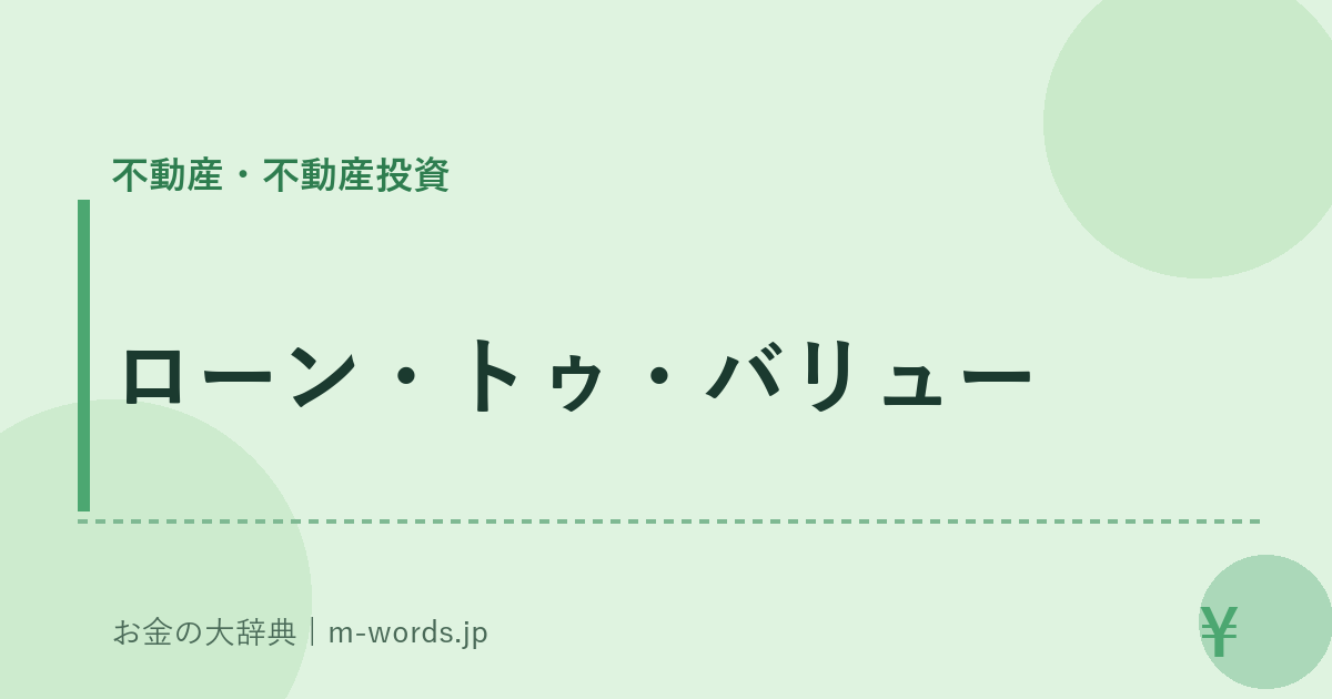 ローン・トゥ・バリュー｜不動産・不動産投資｜お金の大辞典