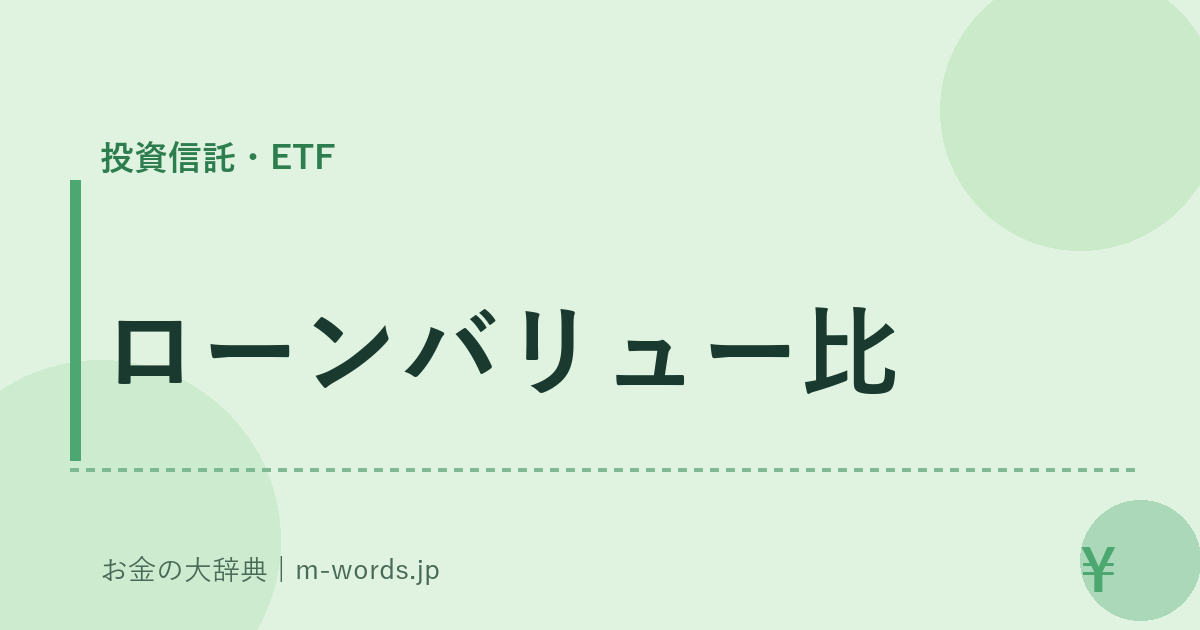 ローンバリュー比｜投資信託・ETF｜お金の大辞典
