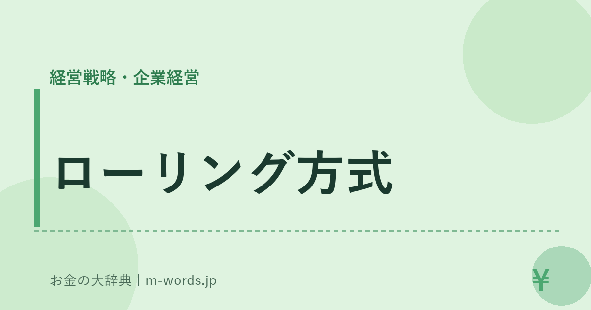 ローリング方式｜経営戦略・企業経営｜お金の大辞典