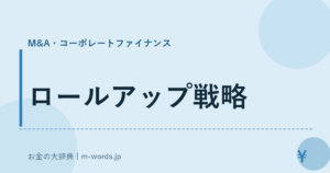 ロールアップ戦略
