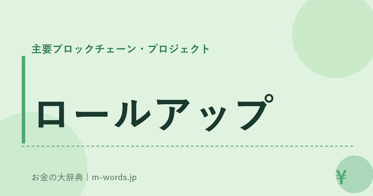 ロールアップ｜主要ブロックチェーン・プロジェクト｜お金の大辞典