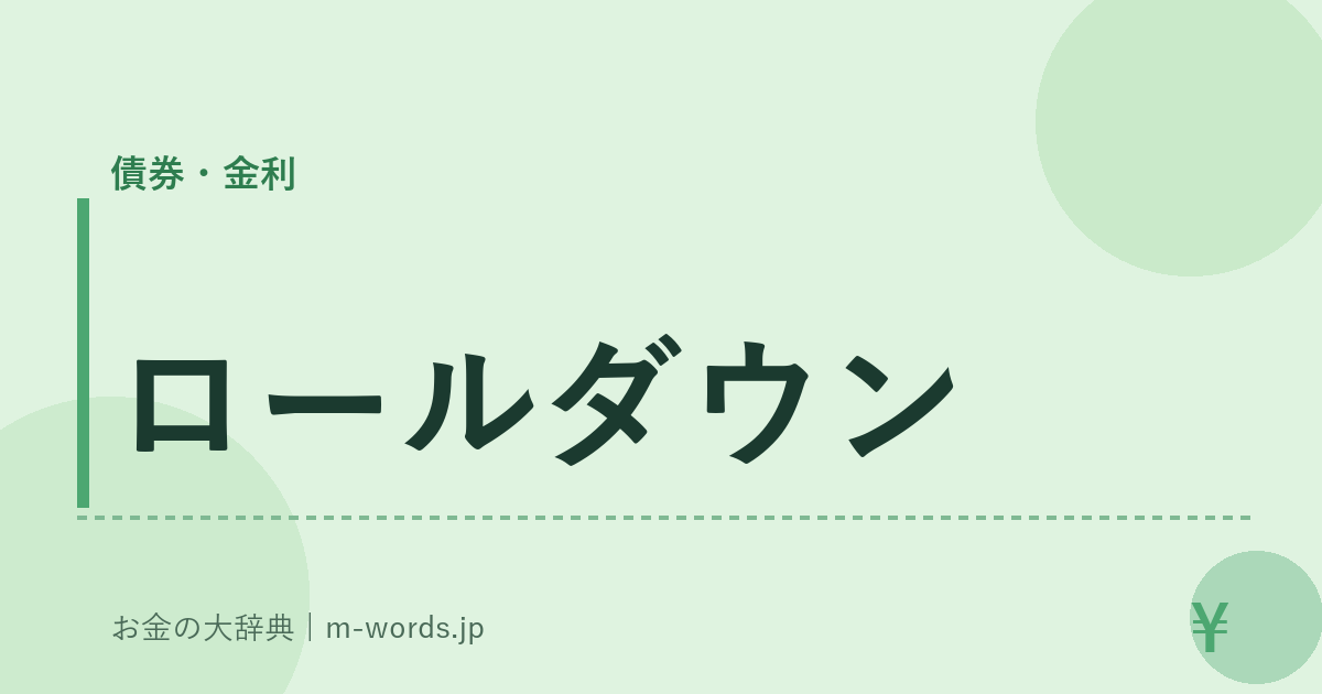 ロールダウン｜債券・金利｜お金の大辞典