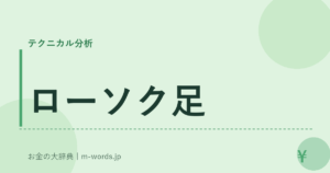 ローソク足