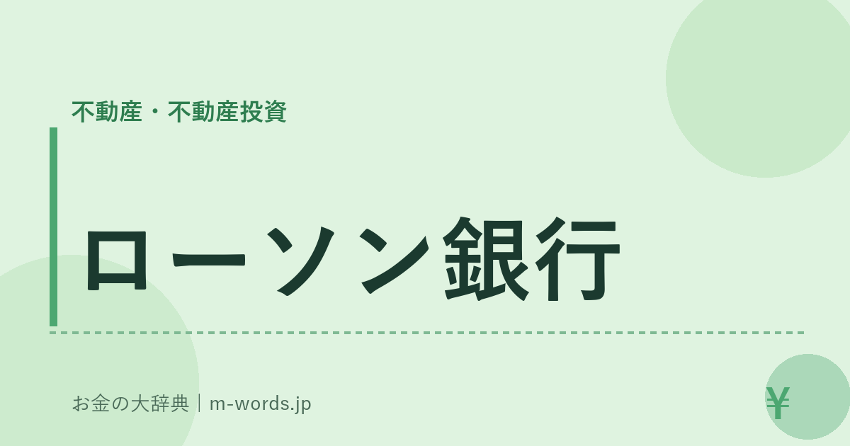 ローソン銀行｜不動産・不動産投資｜お金の大辞典