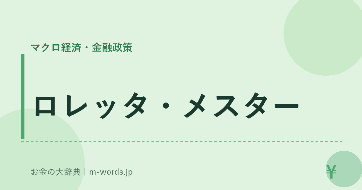 ロレッタ・メスター｜マクロ経済・金融政策｜お金の大辞典