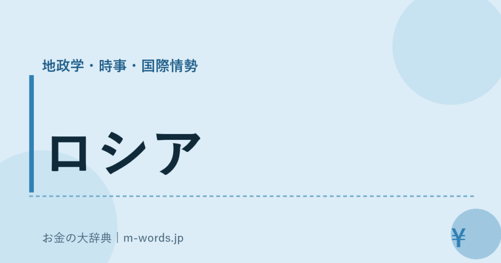 ロシア｜地政学・時事・国際情勢｜お金の大辞典